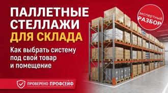 Паллетные стеллажи для склада: виды, характеристики и как выбрать систему под свой товар